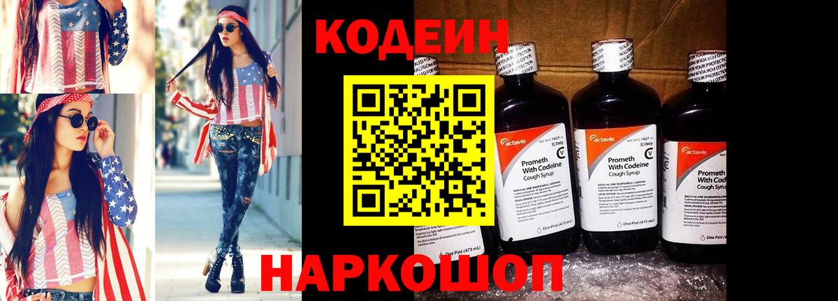 Codein напиток Lean (лин) Чебаркуль